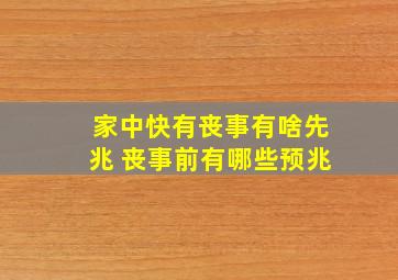 家中快有丧事有啥先兆 丧事前有哪些预兆